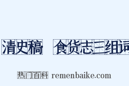 清史稿·食货志三组词是什么意思的图片